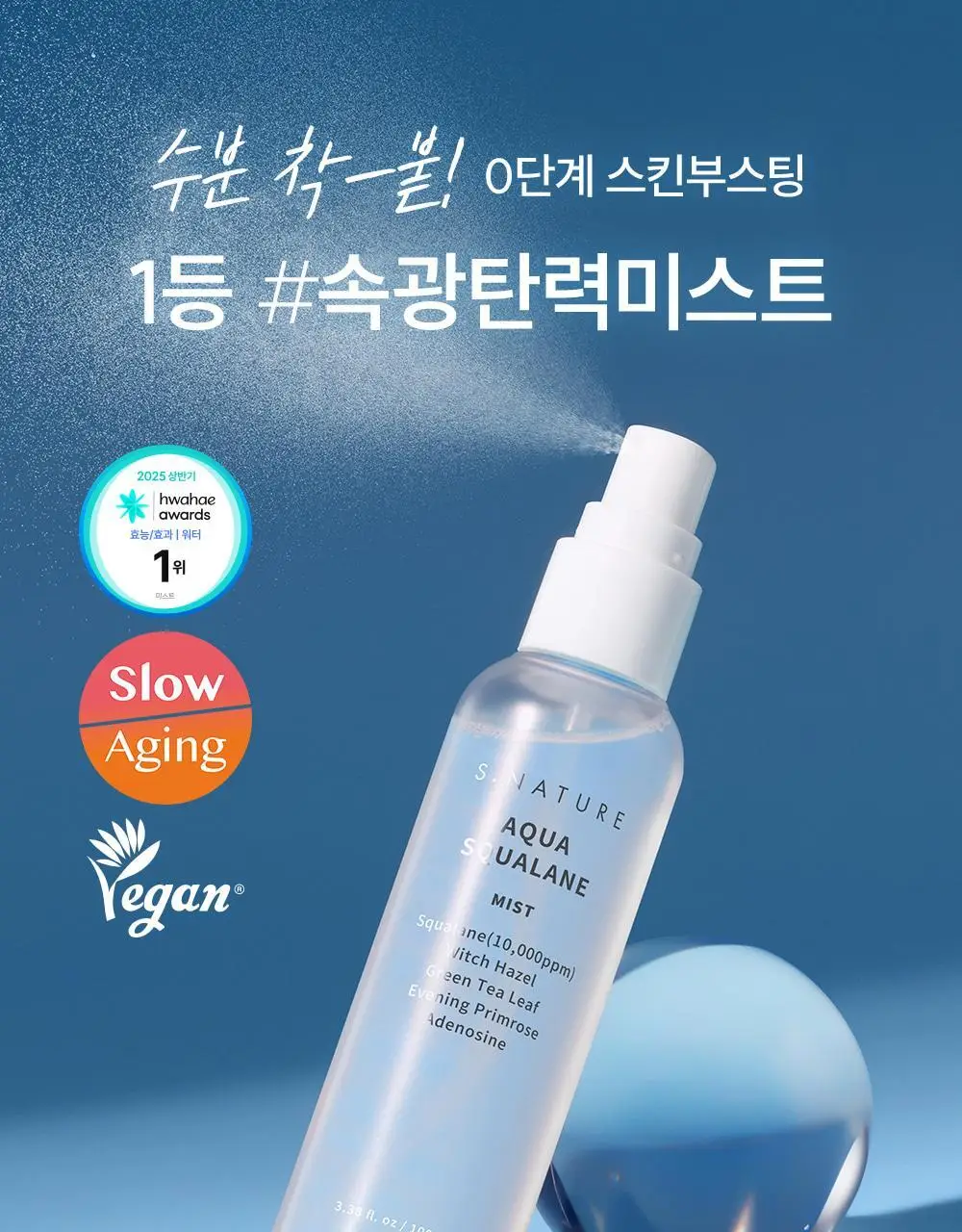 [크림증정/1등 속광 수분 미스트] 에스네이처 아쿠아 스쿠알란 미스트 100ml 기획 (+크림10ml+스티커) 상세페이지 5
